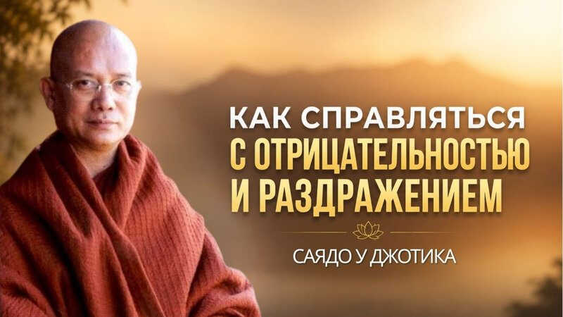 Как справляться с отрицательностью и раздражением - Саядо У Джотика