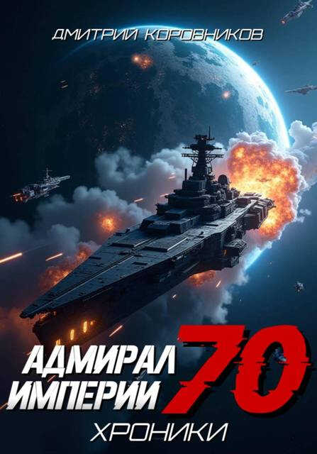 Адмирал Империи – 70 - Дмитрий Николаевич Коровников