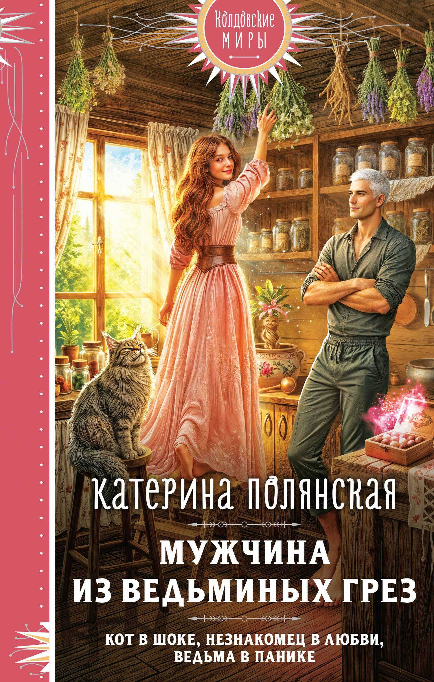 Мужчина из ведьминых грез - Екатерина Полянская