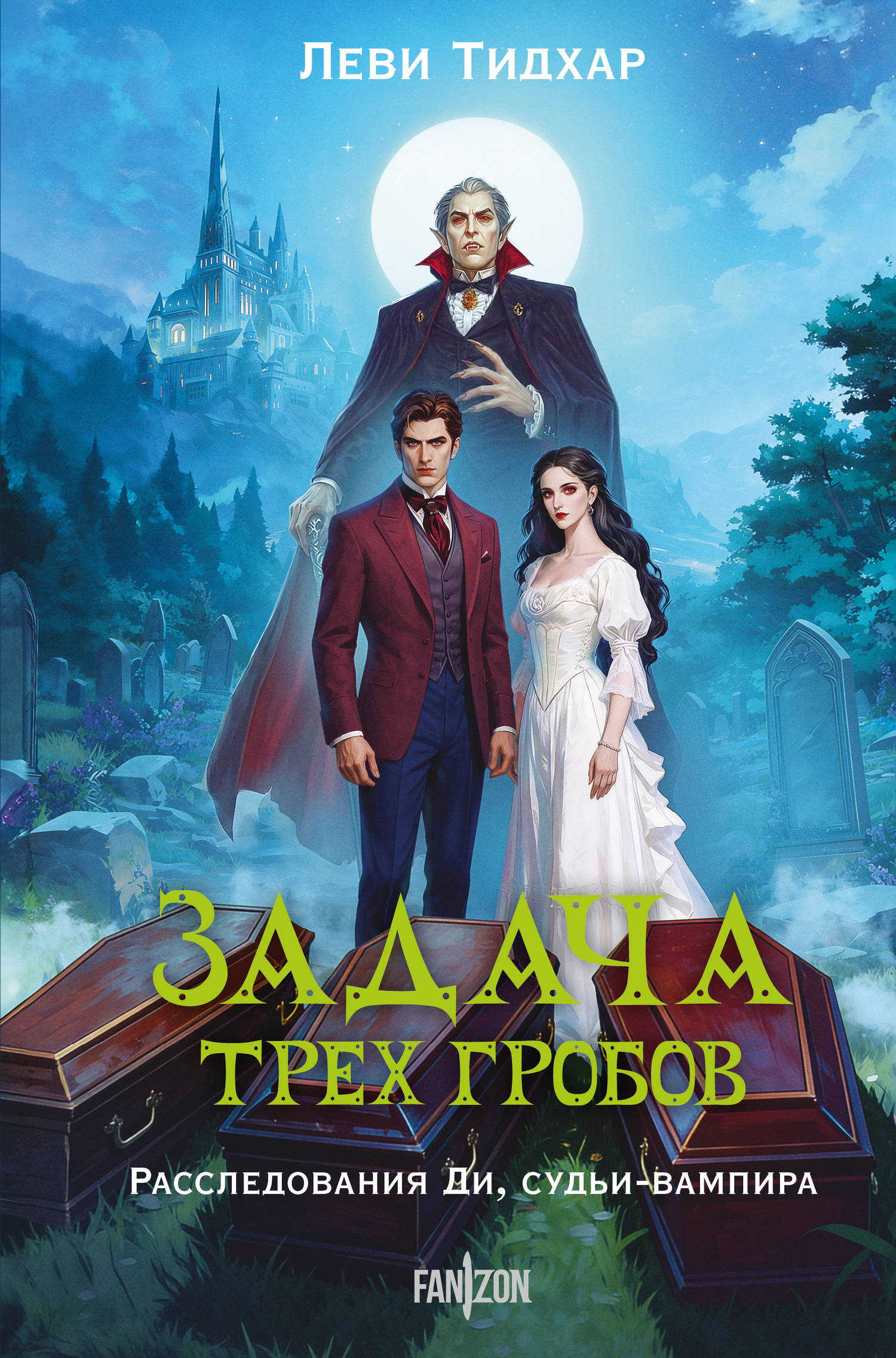 Задача трех гробов. Расследования Ди, судьи-вампира - Леви Тидхар