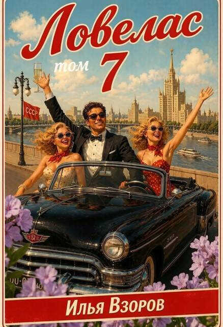 Ловелас. Том 7 - Илья Взоров