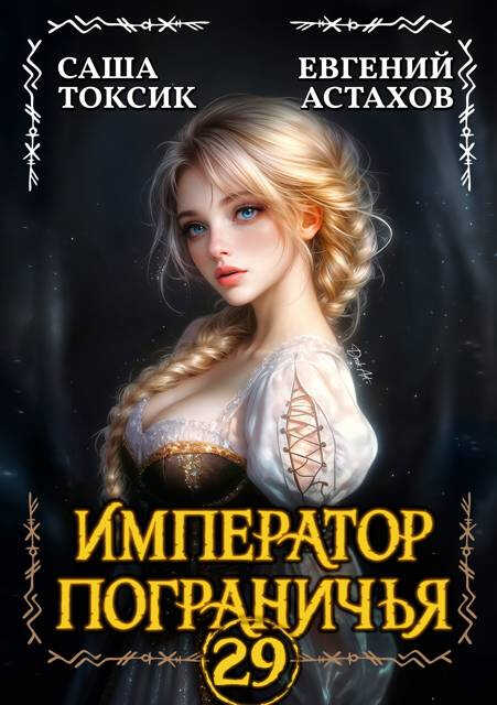 Император Пограничья 29 - Евгений И. Астахов