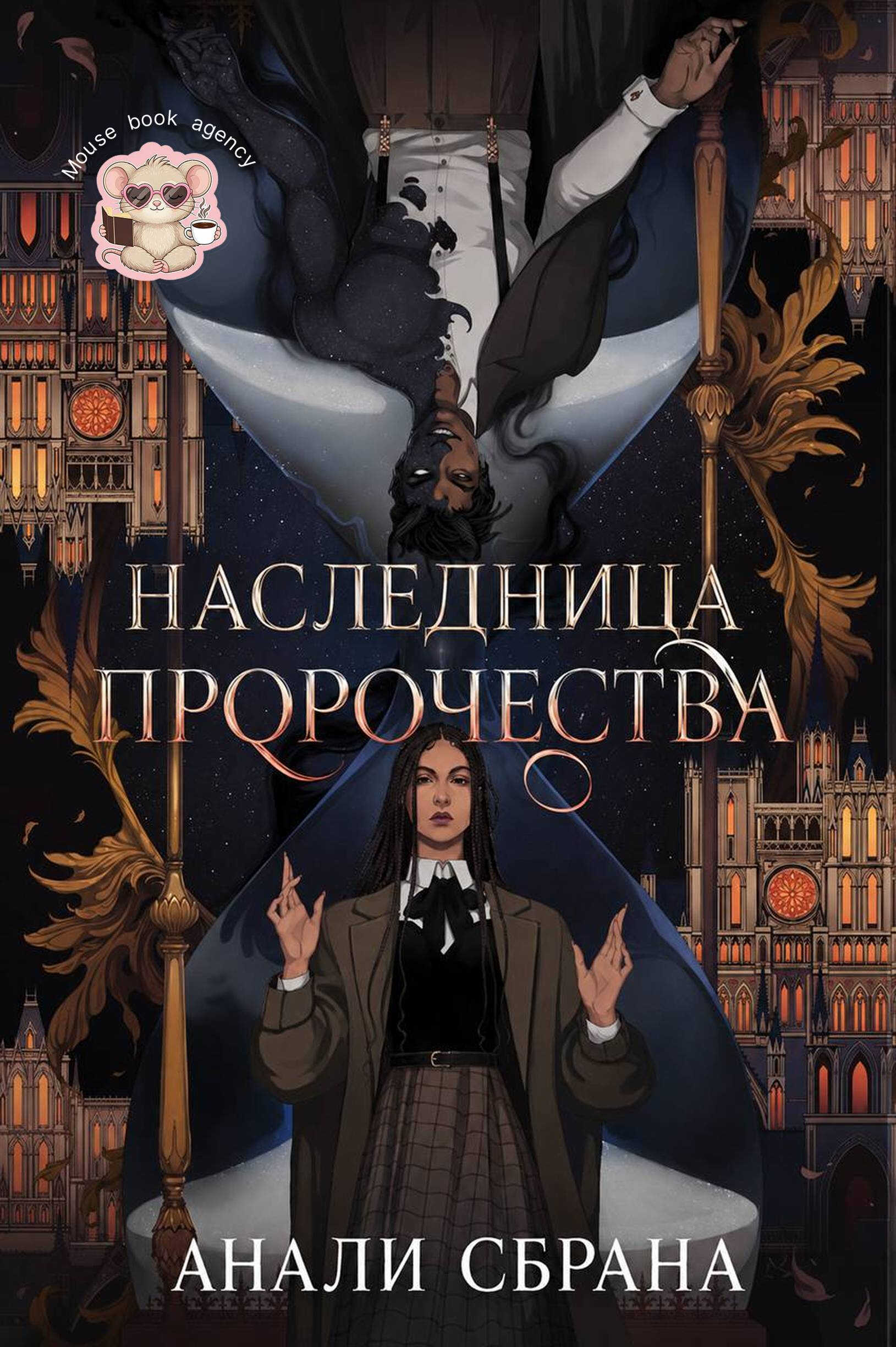 Наследница пророчества - Анали Сбрана