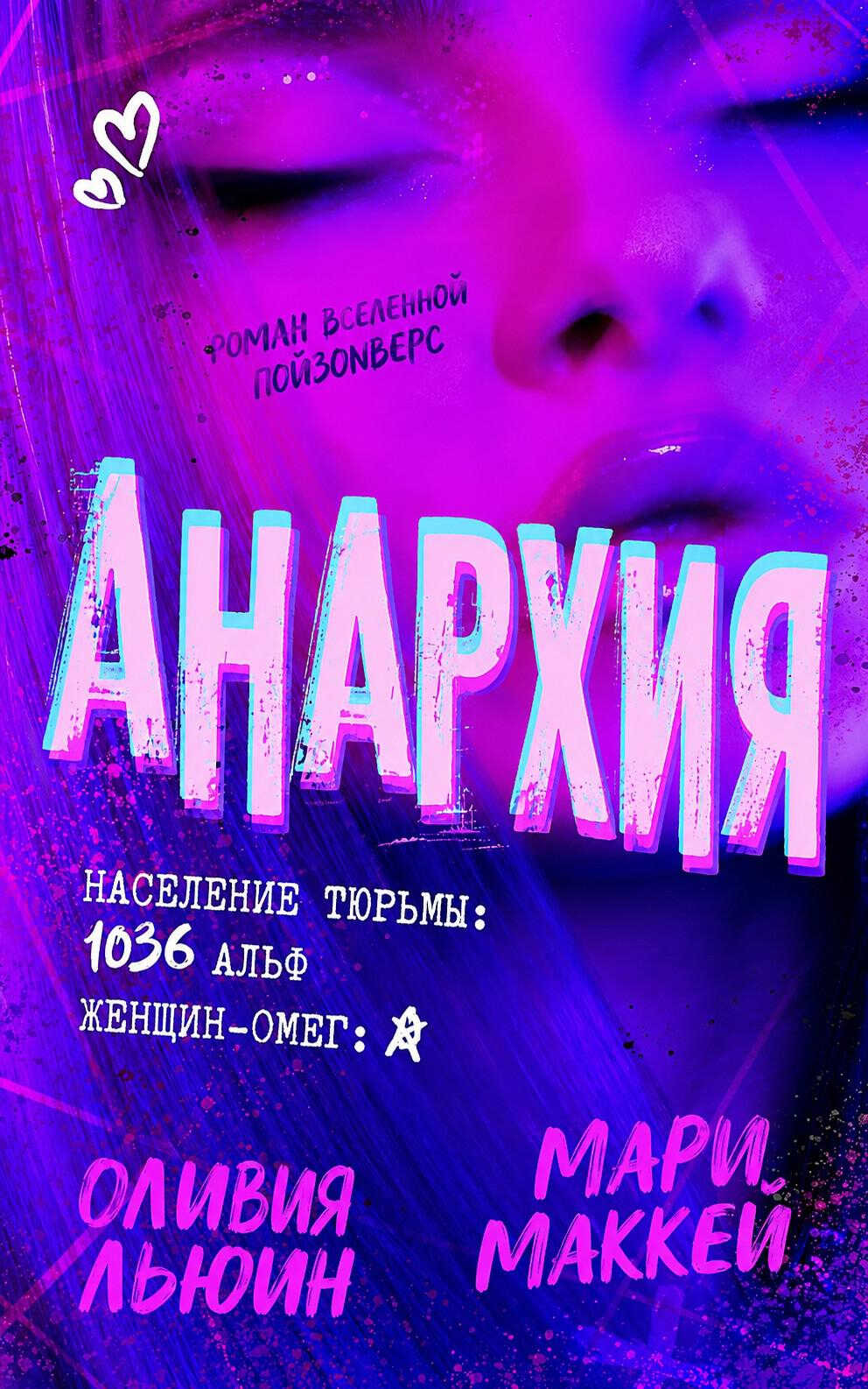 Анархия - Мари Маккей