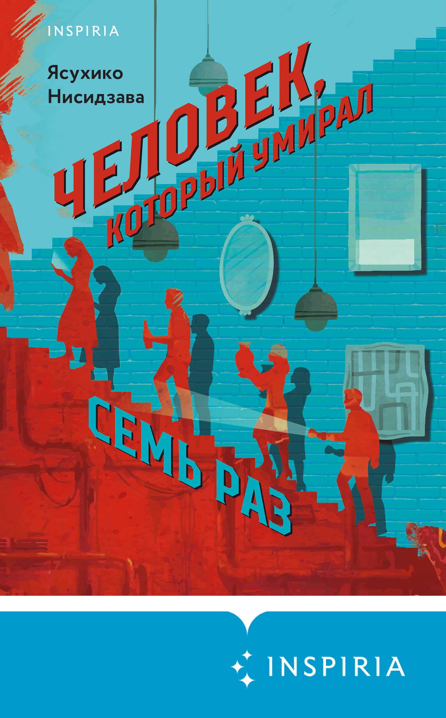 Человек, который умирал семь раз - Ясухико Нисидзава