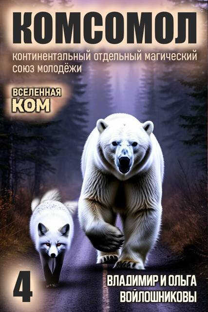 КОМСОМОЛ-4 - Ольга Войлошникова