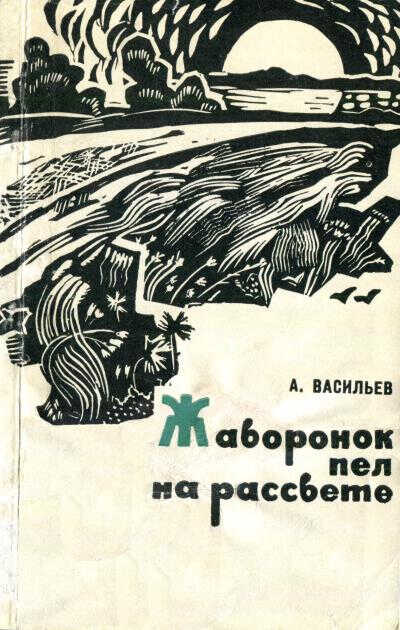 Жаворонок пел на рассвете - Александр Васильевич Васильев