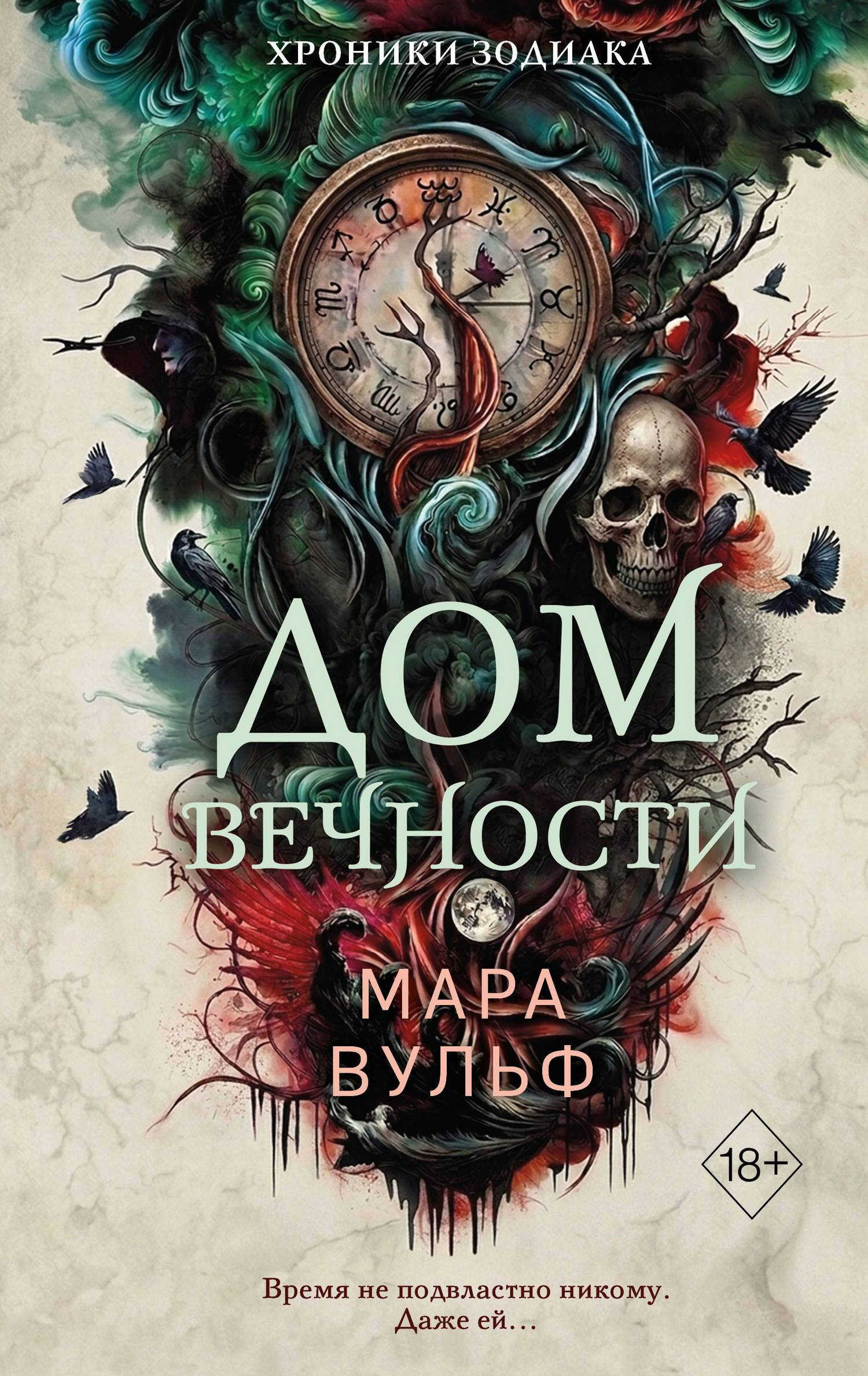 Дом Вечности - Мара Вульф