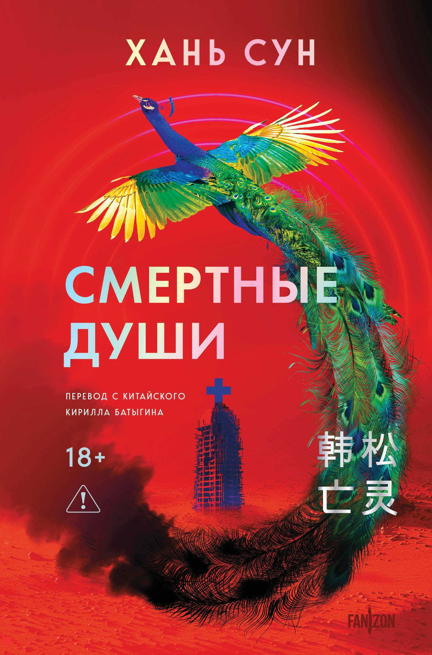 Смертные души - Хань Сун
