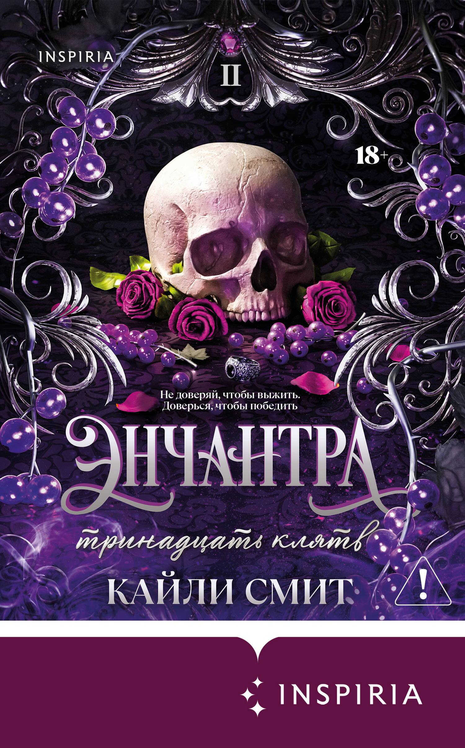 Энчантра. Тринадцать клятв - Кейли Смит