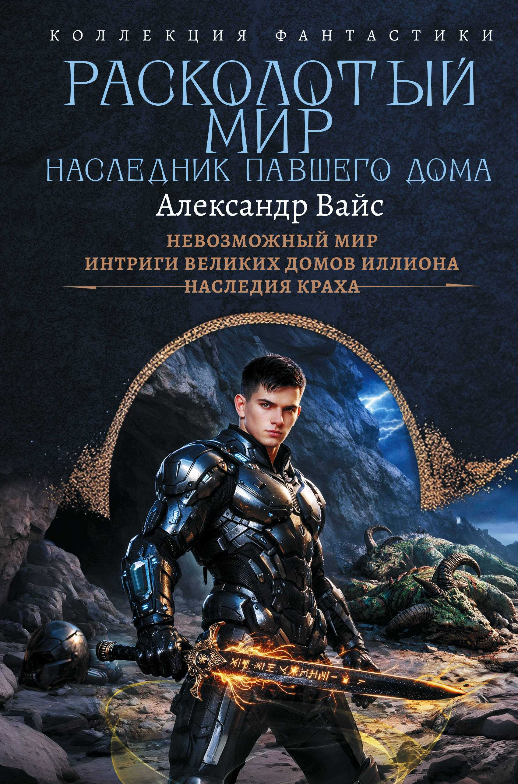 Расколотый мир. Наследник павшего Дома: Невозможный мир. Интриги Великих Домов Иллиона. Наследия краха - Александр Вайс