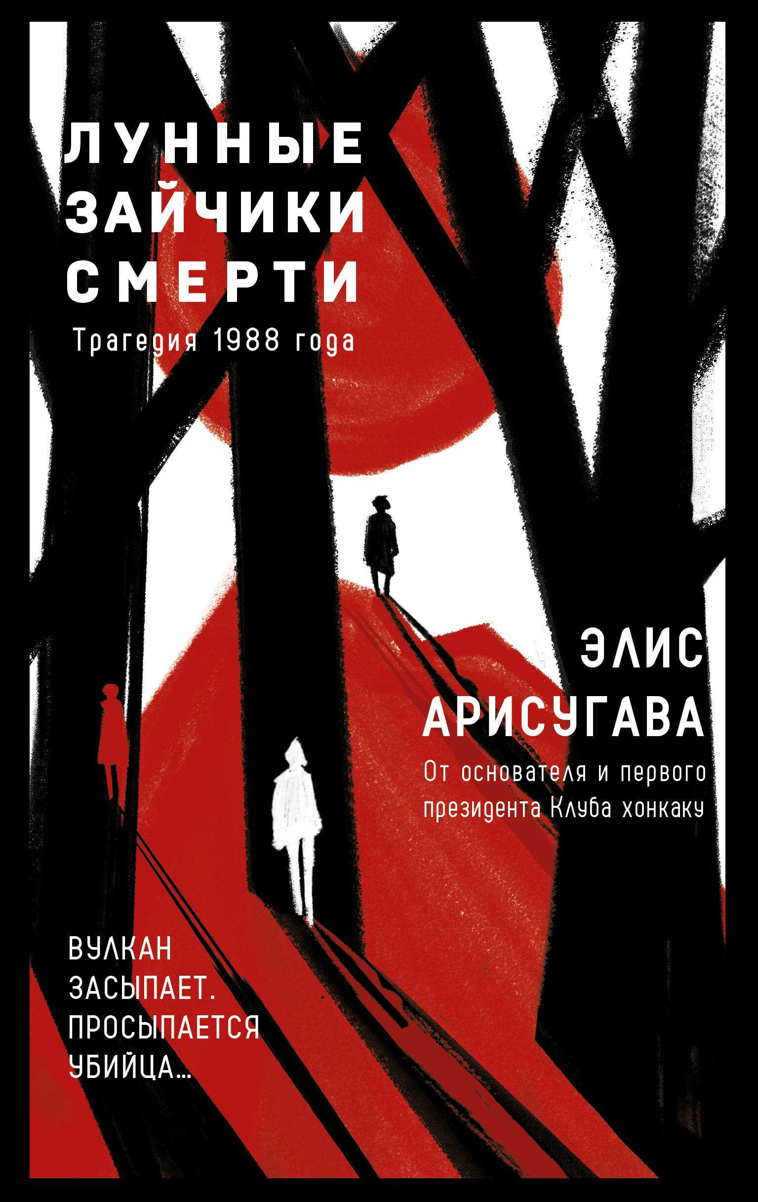 Лунные зайчики смерти. Трагедия 1988 года - Элис (Арису) Арисугава