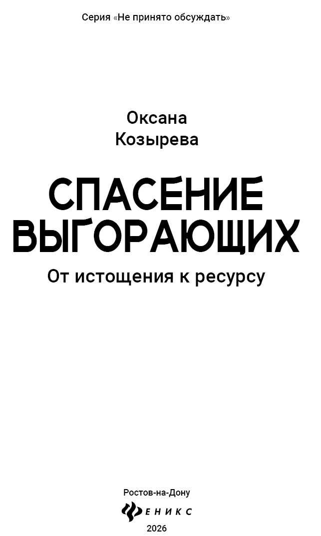 Спасение выгорающих: от истощения к ресурсу - Оксана Козырева