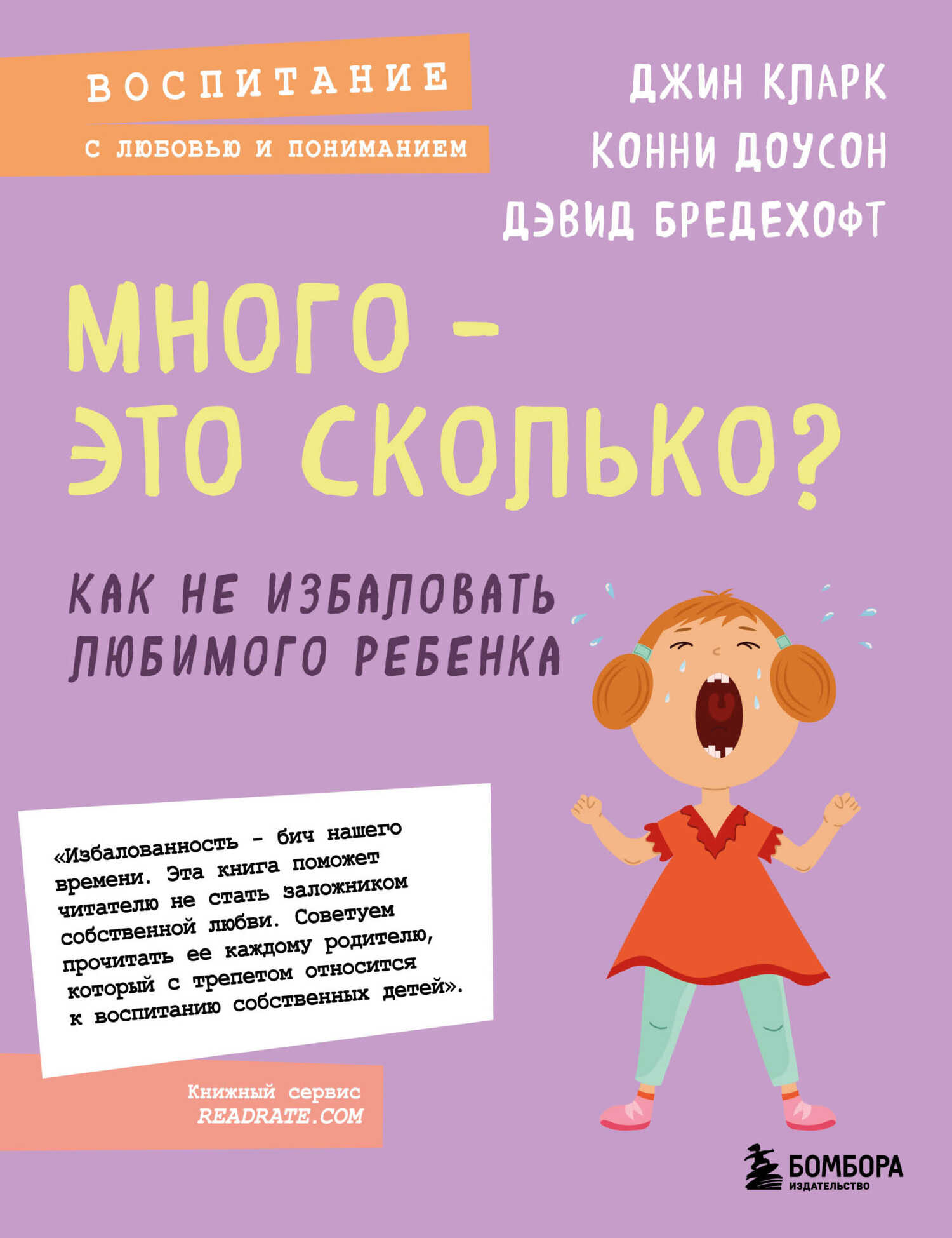Много – это сколько? Как не избаловать любимого ребенка - Конни Доусон