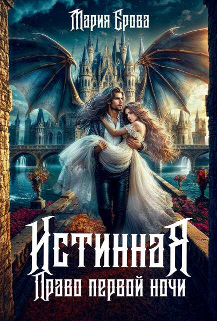 Истинная. Право первой ночи - Мария Александровна Ерова