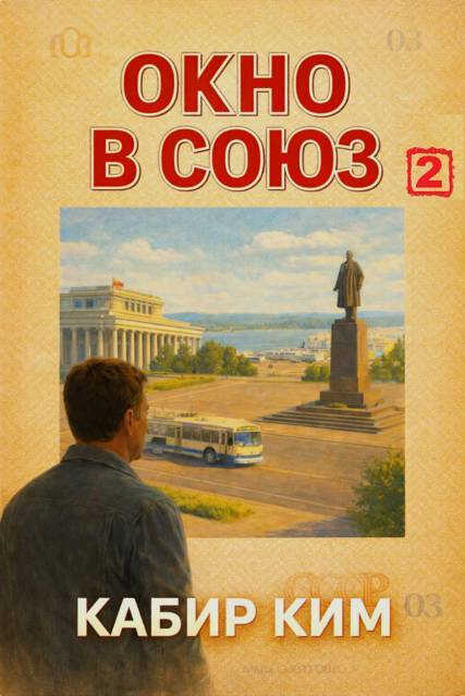 Окно в Союз 2 - Кабир Ким