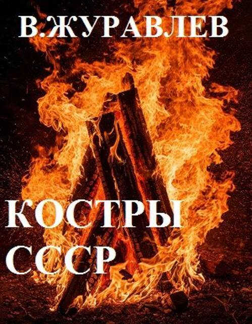 Костры СССР - Владимир Борисович Журавлев