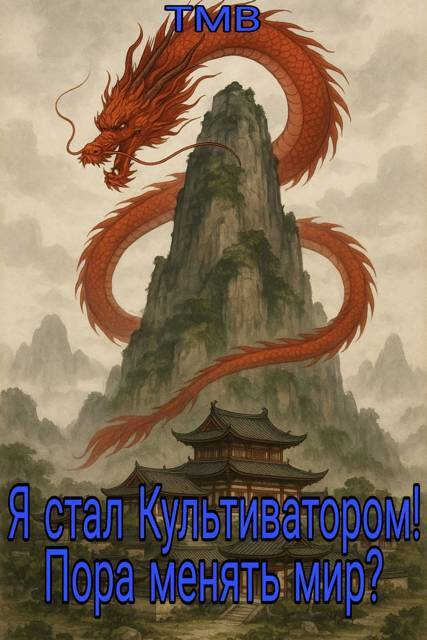 Я стал Культиватором! Пора менять мир? - ТМВ