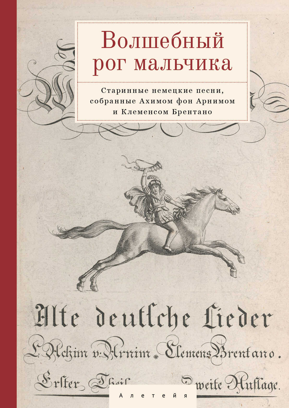 Волшебный рог мальчика. Старинные немецкие песни, собранные Ахимом фон Арнимом и Клеменсом Брентано - Коллектив авторов