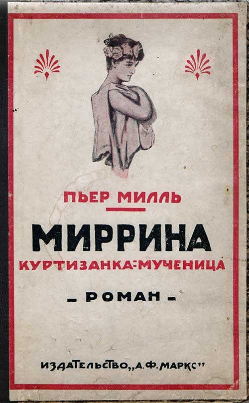 Миррина - Пьер Милль