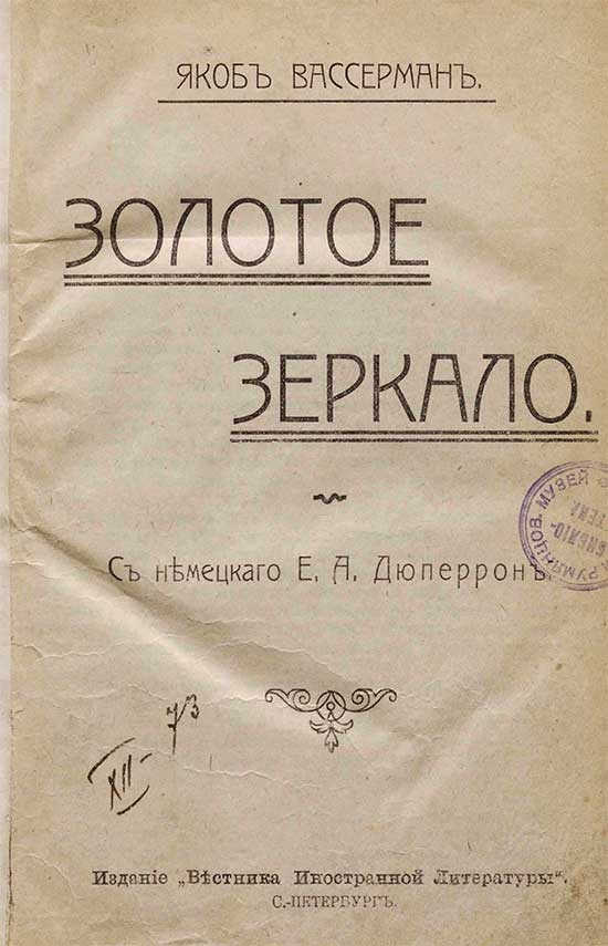 Золотое зеркало - Якоб Вассерман