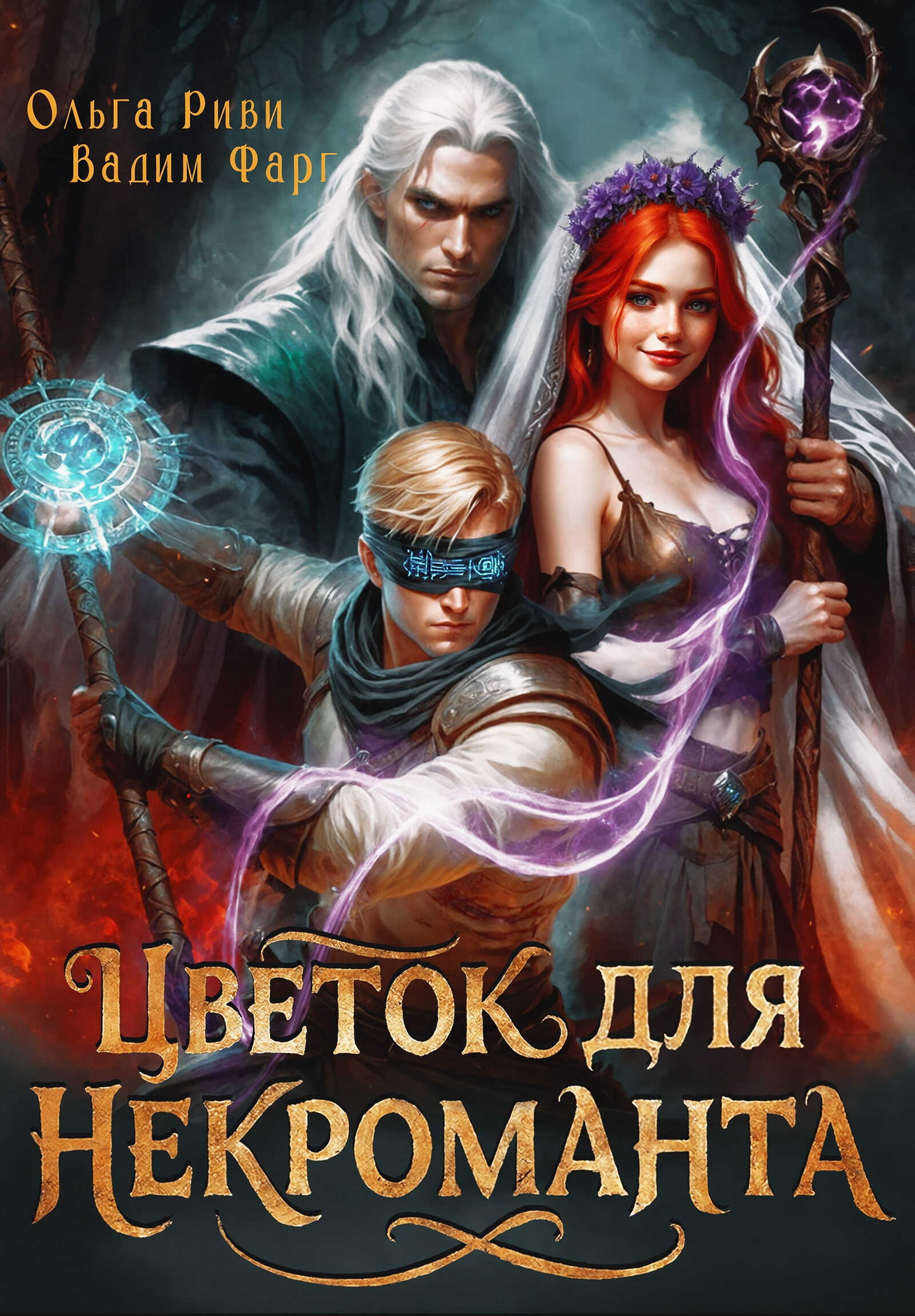 Цветок для Некроманта - Ольга Риви