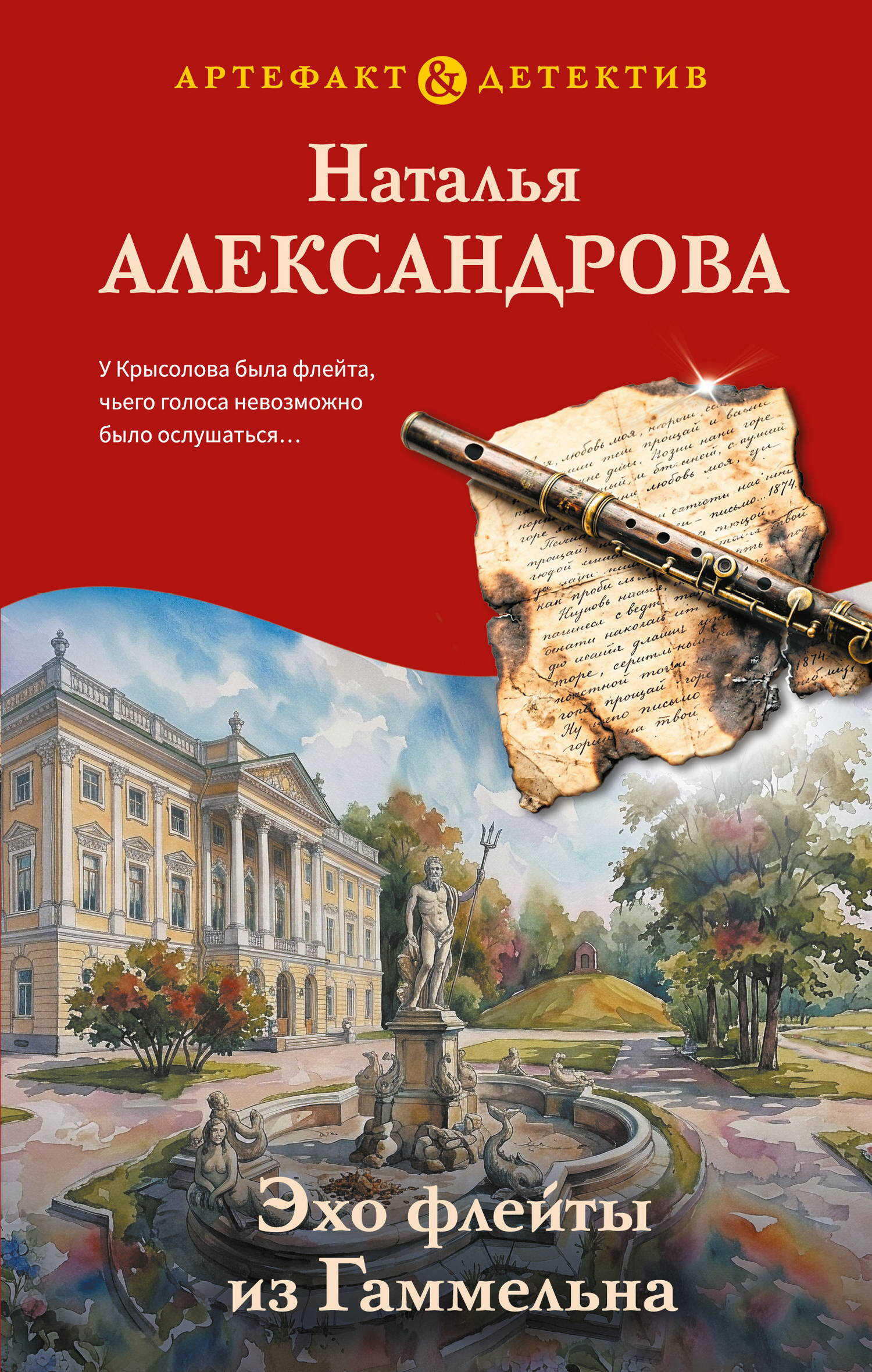 Эхо флейты из Гаммельна - Наталья Николаевна Александрова