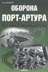 Оборона Порт-Артура - Михаил Виниченко