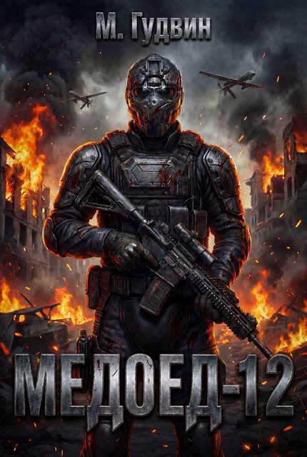 Медоед 12 - Макс Гудвин