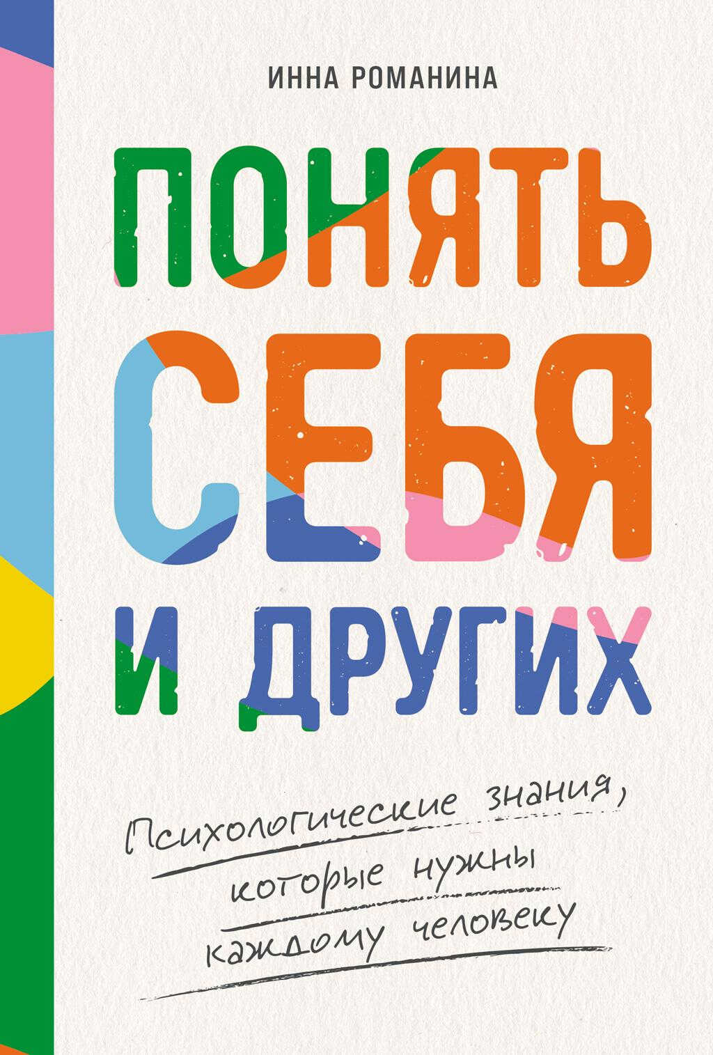 Понять себя и других: Психологические знания, которые нужны каждому человеку - Инна Романина