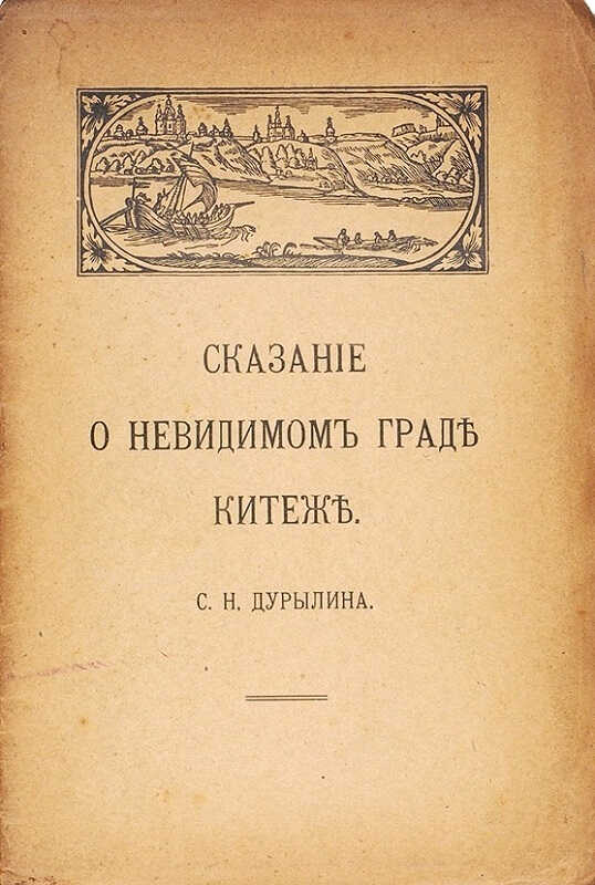 Сказание о невидимом граде Китеже - Сергей Николаевич Дурылин