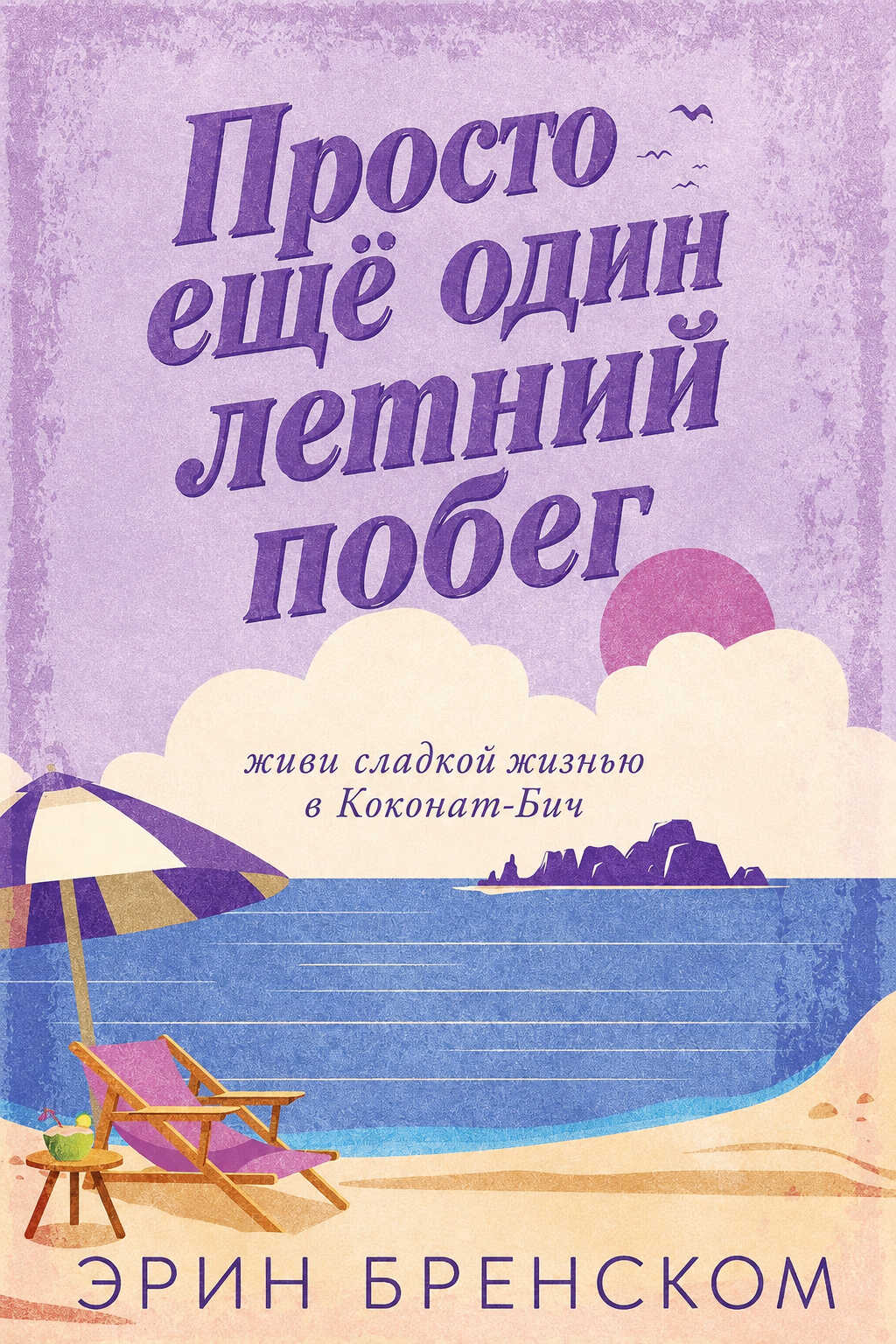 Просто ещё один летний побег - Эрин Бренском