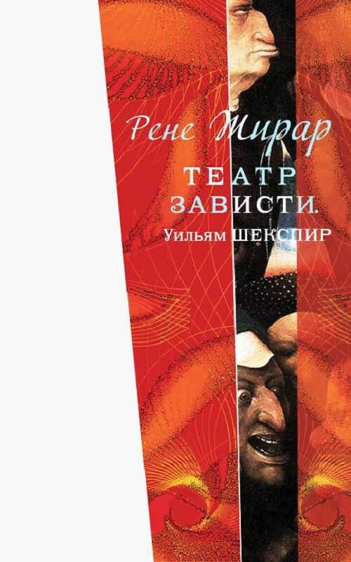 Театр зависти. Уильям Шекспир - Рене Жирар