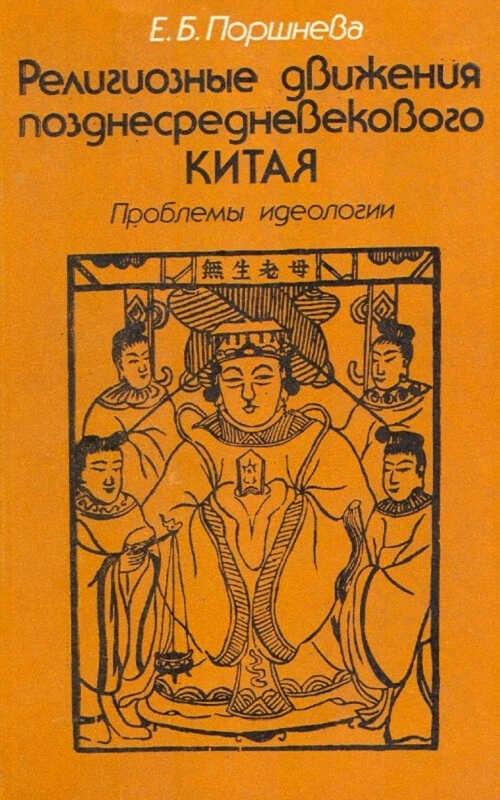 Религиозные движения позднесредневекового Китая: Проблемы идеологии - Екатерина Борисовна Поршнева