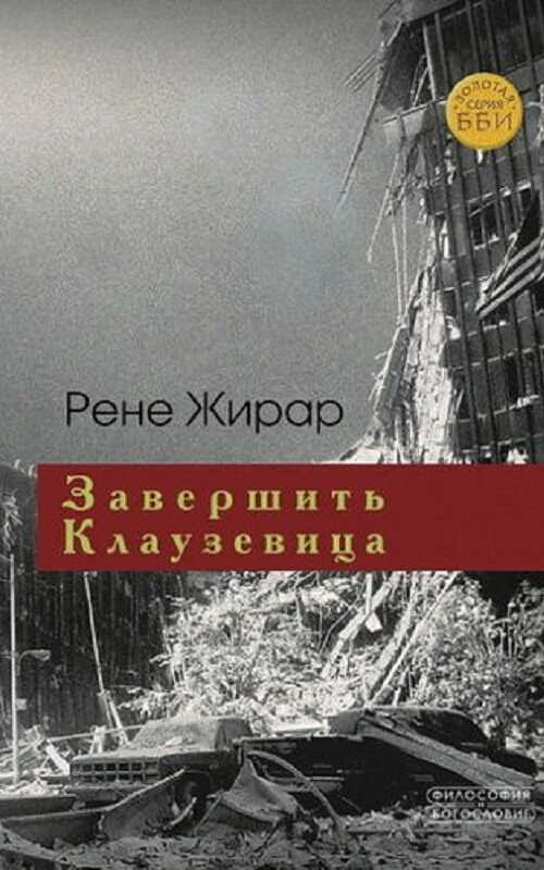 Завершить Клаузевица. Беседы с Бенуа Шантром - Рене Жирар