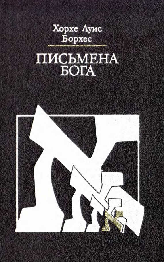 Письмена Бога - Хорхе Луис Борхес