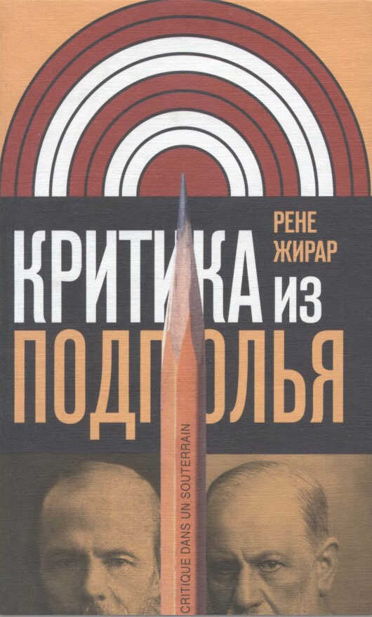 Критика из подполья - Рене Жирар