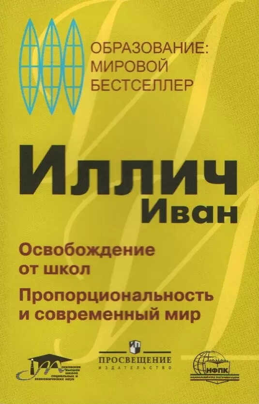Освобождение от школ - Иван Иллич