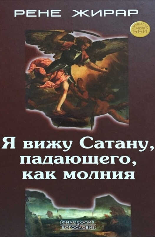 Я вижу Сатану, падающего, как молния - Рене Жирар