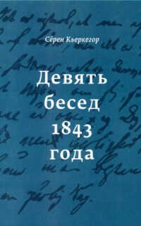 Девять бесед 1843 года - Серен Кьеркегор