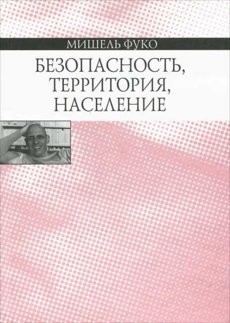 Безопасность, территория, население. Курс лекций, прочитанных в Коллеж де Франс в 1977–1978 учебном году - Мишель Фуко