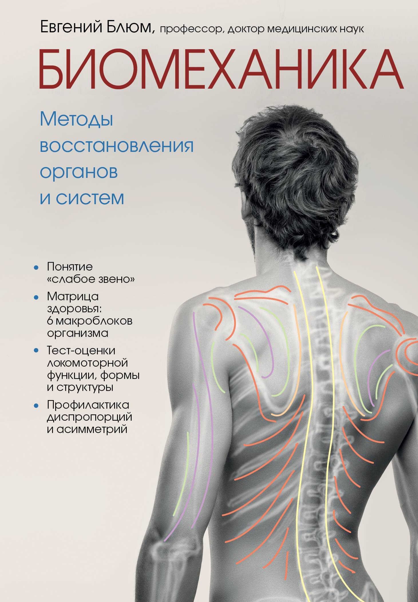 Биомеханика. Методы восстановления органов и систем - Евгений Эвальевич Блюм