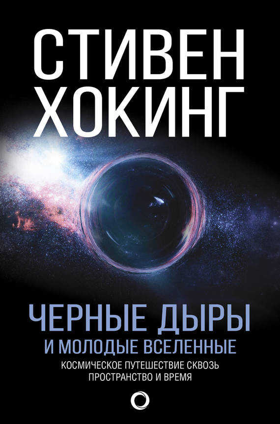 Черные дыры и молодые вселенные - Стивен Уильям Хокинг