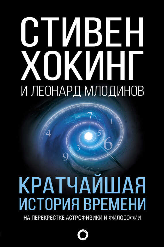Кратчайшая история времени - Стивен Уильям Хокинг