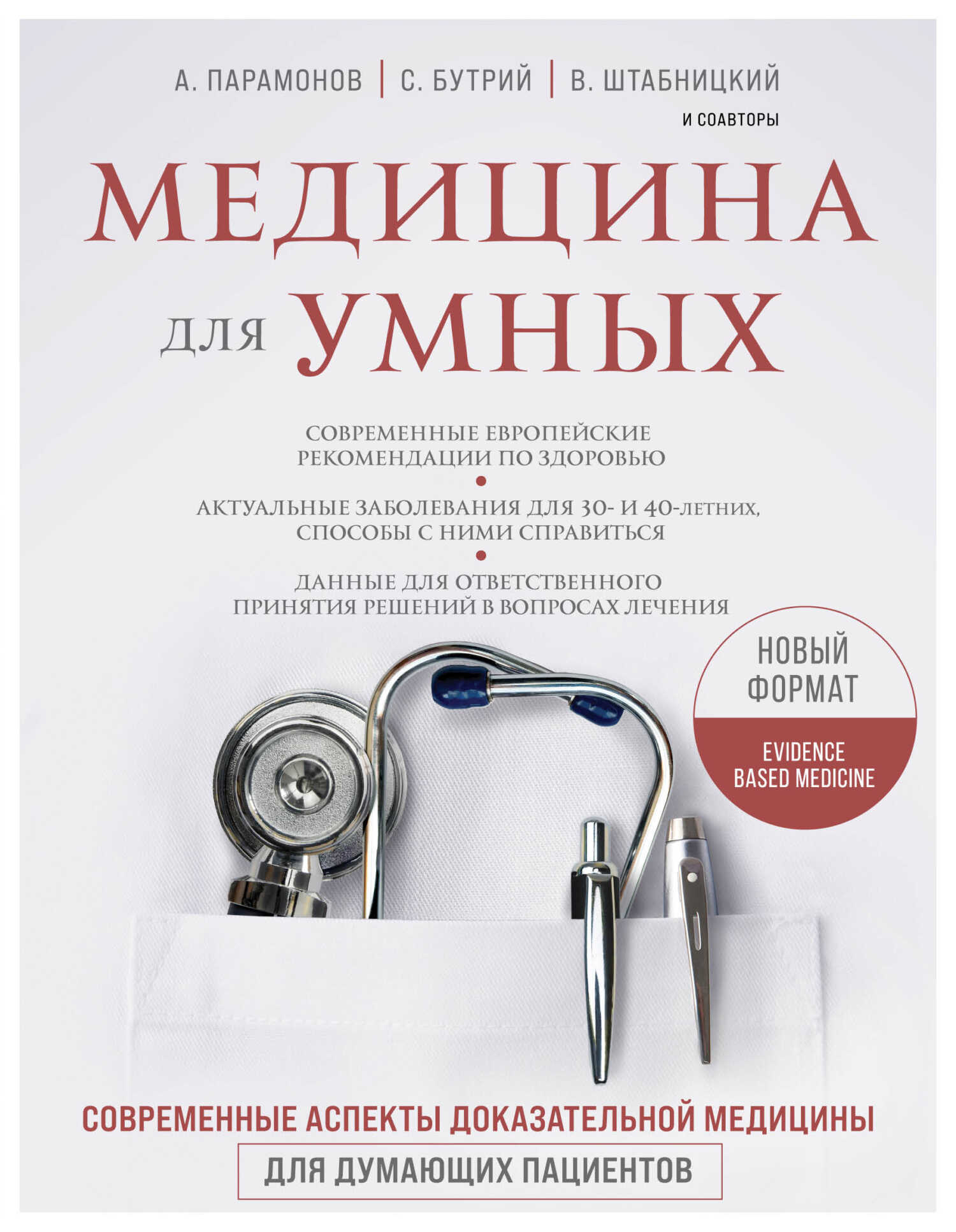 Медицина для умных. Современные аспекты доказательной медицины для думающих пациентов - Алексей Дмитриевич Парамонов