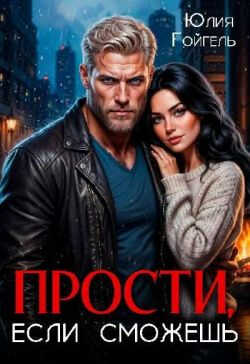 Прости, если сможешь - Юлия Гойгель