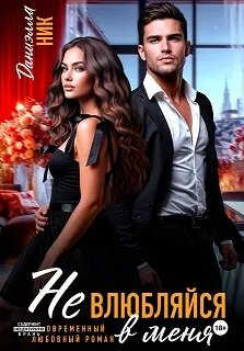 Не влюбляйся в меня - Даниэлла Ник