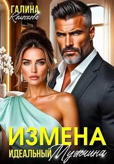 Измена. Идеальный мужчина - Галина Колоскова