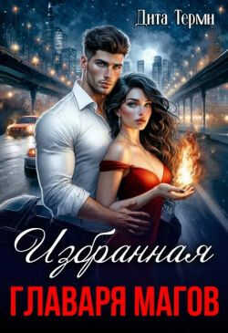 Избранная главаря магов - Дита Терми