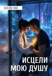 Исцели мою душу - Олли Эш